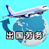 出国劳务外派_出国劳务外派跟直招的区别_出国劳务外派资质