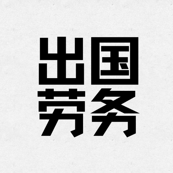 出国打工除开派遣公司也有什么途径？怎么找出国工作中？