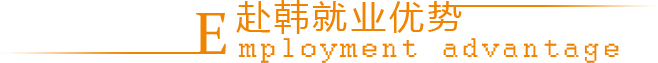 中韩雇佣制劳务合作优势
