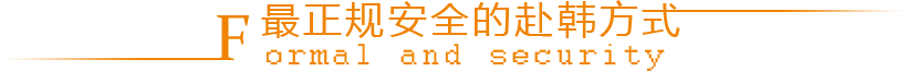 中韩雇佣制劳务合作正规渠道