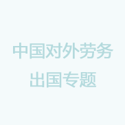 山东联乔劳务输出